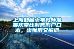 上海知名中学教师涉多次牵线制售假户口本，出狱后又被抓