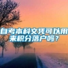 自考本科文凭可以用来积分落户吗？