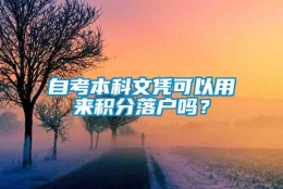 自考本科文凭可以用来积分落户吗？