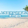 上海居转户初审通过 等待复核