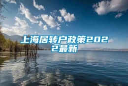 上海居转户政策2022最新