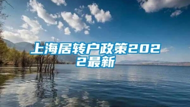 上海居转户政策2022最新