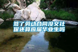 签了劳动合同没交社保还算应届毕业生吗