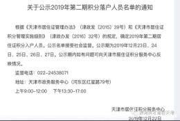 2019年天津市第二期居住证积分名单公布，最低142分！