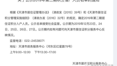 2019年天津市第二期居住证积分名单公布，最低142分！