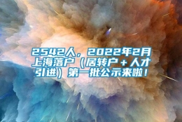 2542人，2022年2月上海落户（居转户＋人才引进）第一批公示来啦！