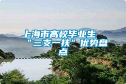 上海市高校毕业生“三支一扶”优势盘点