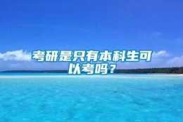 考研是只有本科生可以考吗？