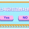 2021办理上海居住证需要社保吗？很多人都不清楚！