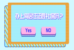 2021办理上海居住证需要社保吗？很多人都不清楚！