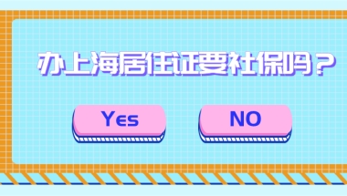 2021办理上海居住证需要社保吗？很多人都不清楚！