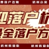 往届本科生，目前工作和社保在上海，可以落户杭州吗？