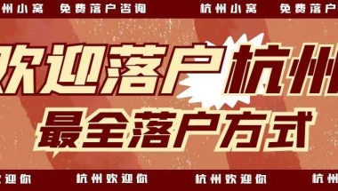 往届本科生，目前工作和社保在上海，可以落户杭州吗？