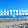 上海居转户新政后落户是更难了还是简单了