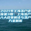 2021年上海落户讲座第3期：上海落户六大政策解读与落户方案解析