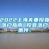 2022上海夫妻投靠落户指南　　投靠落户条件：