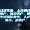 社保代缴、上海积分落户、临港落户、硕士应届毕业生、人才引进、居转户