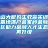 山大研究生教育实训基地落户金家岭金融区助力金融人才生态再升级