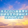 关于2015届春季毕业研究生办理离校手续的工作安排