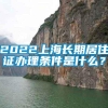 2022上海长期居住证办理条件是什么？