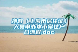 持有〈上海市居住证〉人员申办本市常住户口流程.doc