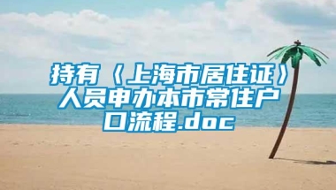 持有〈上海市居住证〉人员申办本市常住户口流程.doc