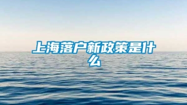 上海落户新政策是什么