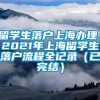 留学生落户上海办理，2021年上海留学生落户流程全记录（已完结）