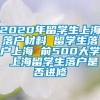 2020年留学生上海落户材料 留学生落户上海 前500大学 上海留学生落户是否进修