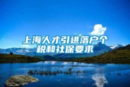 上海人才引进落户个税和社保要求