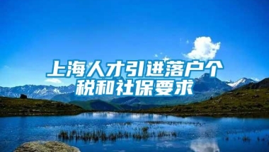 上海人才引进落户个税和社保要求