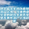 硕士留学生可以直接落户上海，马来西亚毕业的研究生是否享受无条件落户上海政策