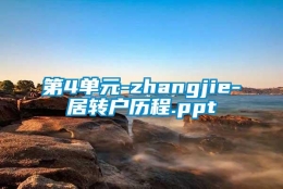 第4单元-zhangjie-居转户历程.ppt