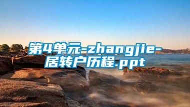 第4单元-zhangjie-居转户历程.ppt