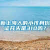 新上海人的小孩身份证开头是310吗？