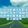 2019年通过在职读博的方式学习金融学在职博士能不能在社会上被认可