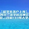 【留学生落户上海】国内双一流学校名单汇总（目前137所大学）