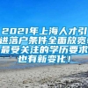 2021年上海人才引进落户条件全面放宽!最受关注的学历要求也有新变化！