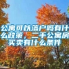 公寓可以落户吗有什么政策，二手公寓房买卖有什么条件