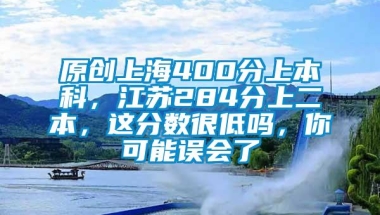 原创上海400分上本科，江苏284分上二本，这分数很低吗，你可能误会了