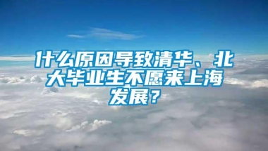 什么原因导致清华、北大毕业生不愿来上海发展？