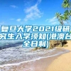 复旦大学2021级研究生入学须知(港澳台全日制)