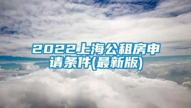 2022上海公租房申请条件(最新版)