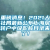 重磅消息！2021人社局最新公布上海居转户中级职称目录来了！