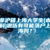 非沪籍上海大学生(本科)退伍有可能落户上海吗？