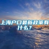 上海户口最新政策有什么？