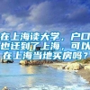 在上海读大学，户口也迁到了上海，可以在上海当地买房吗？