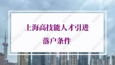 上海高技能人才引进落户条件：高技能人才可直接落户上海