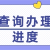 上海市居住证办理：查询办理进度方式一览