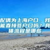 配偶为上海户口，我能直接签户口吗？具体流程是哪些